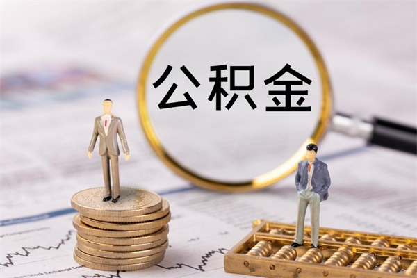 兴安盟出国定居上海公积金提取攻略（兴安盟留学生落户上海公积金）