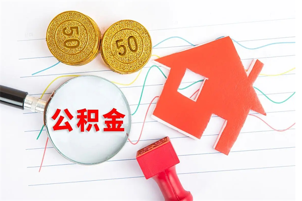 兴安盟济南市提取公积金需要带什么材料（兴安盟济南取住房公积金都需要准备什么材料）
