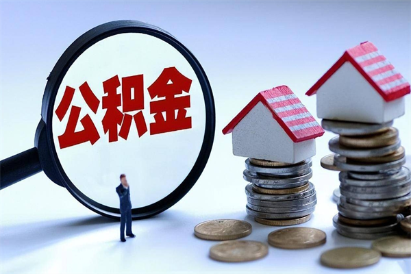 兴安盟黄山公积金代办（兴安盟黄山公积金贷款流程）