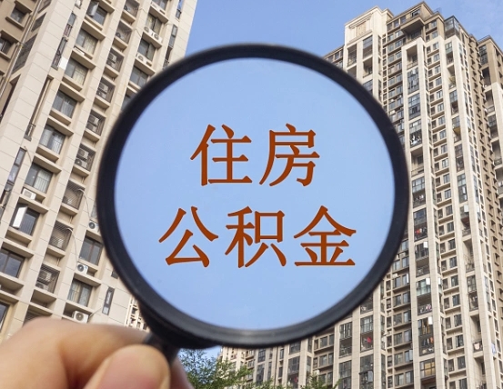 兴安盟黄山公积金代办（兴安盟黄山公积金贷款流程）